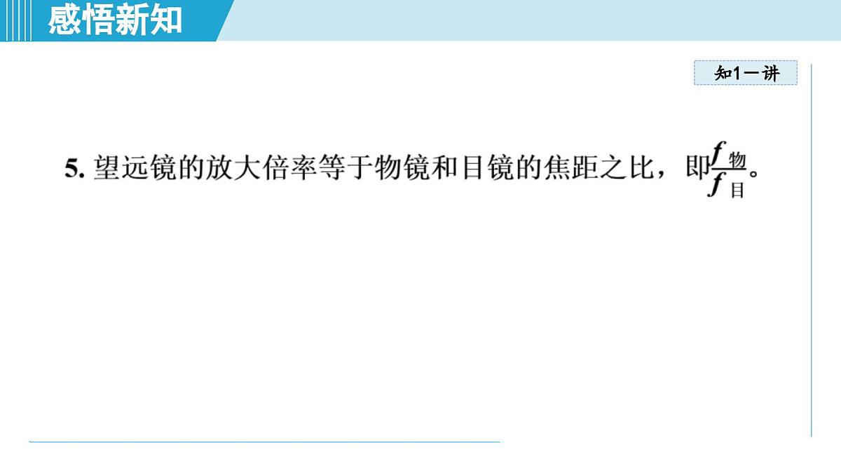 人教版八年级物理上册  5.5跨学科实践：制作望远镜（第五章 透镜及其应用  学习、上课课件）第7页