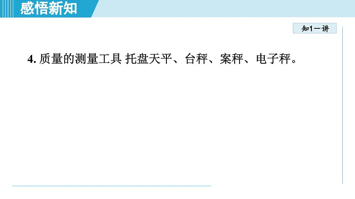 人教版八年级物理上册 6.1质量（第六章 质量与密度 学习、上课课件）第6页