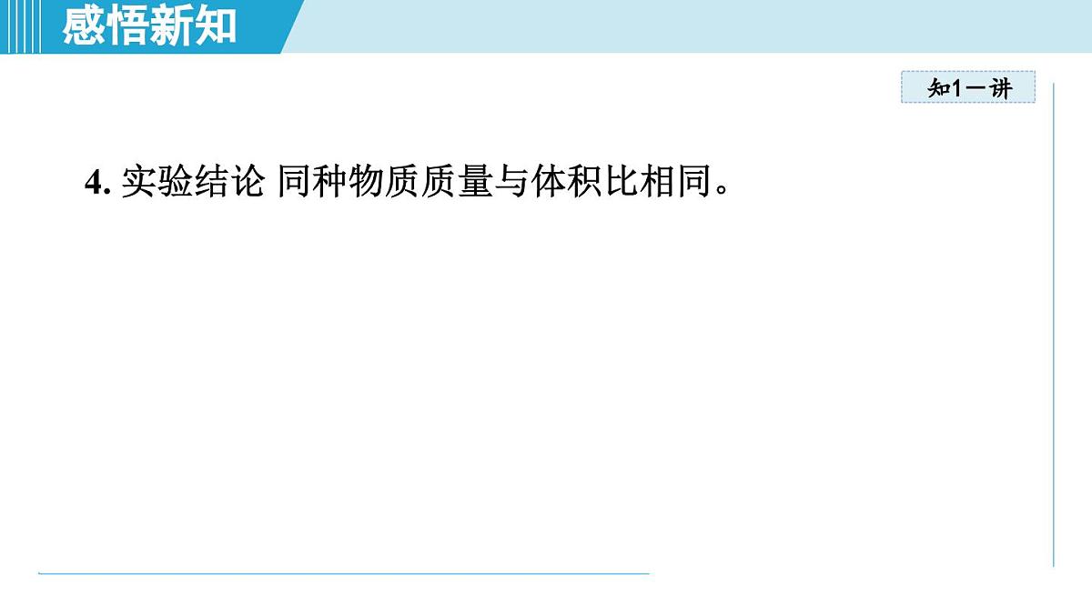人教版八年级物理上册 6.2密度（第六章 质量与密度 学习、上课课件）第7页