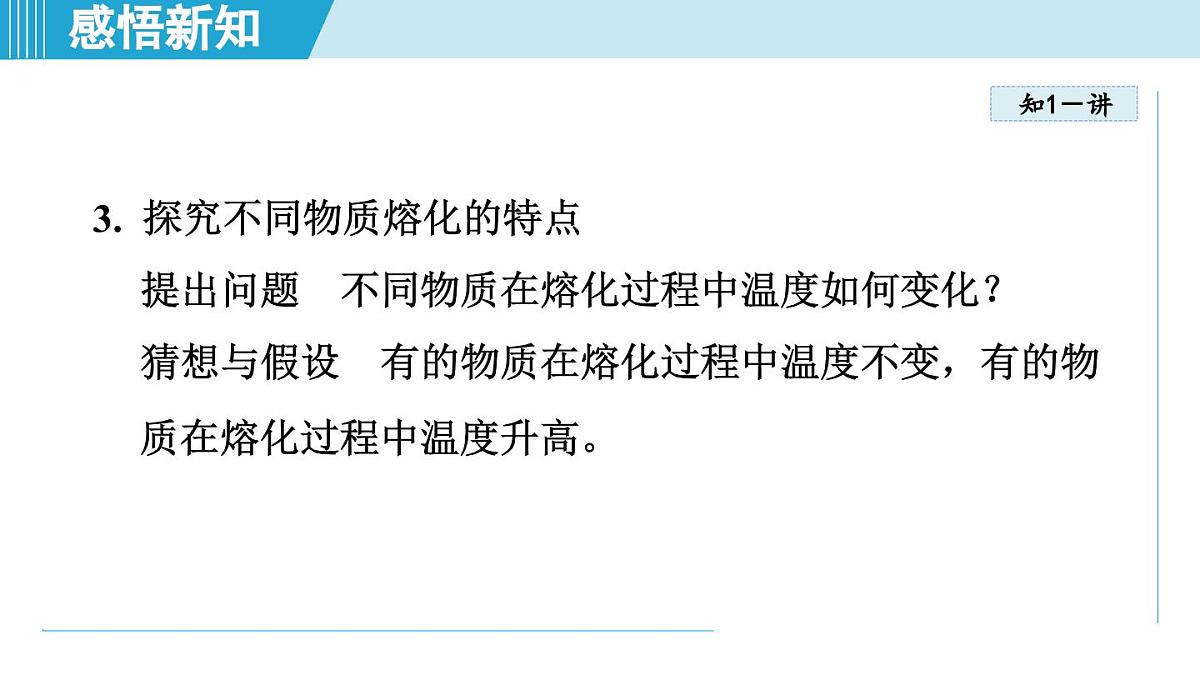 北师版八年级物理上册 第二节 熔化和凝固（第一章 物态及其变化  学习、上课课件）第5页