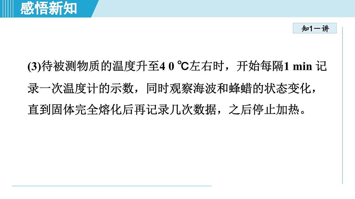 北师版八年级物理上册 第二节 熔化和凝固（第一章 物态及其变化  学习、上课课件）第8页