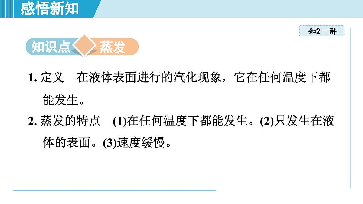 北师版八年级物理上册 第三节 汽化和液化（第一章 物态及其变化  学习、上课课件）第4页