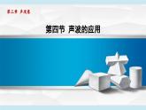 北师版八年级物理上册 第四节 声波的应用（第三章 声现象  学习、上课课件）