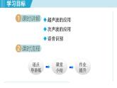 北师版八年级物理上册 第四节 声波的应用（第三章 声现象  学习、上课课件）