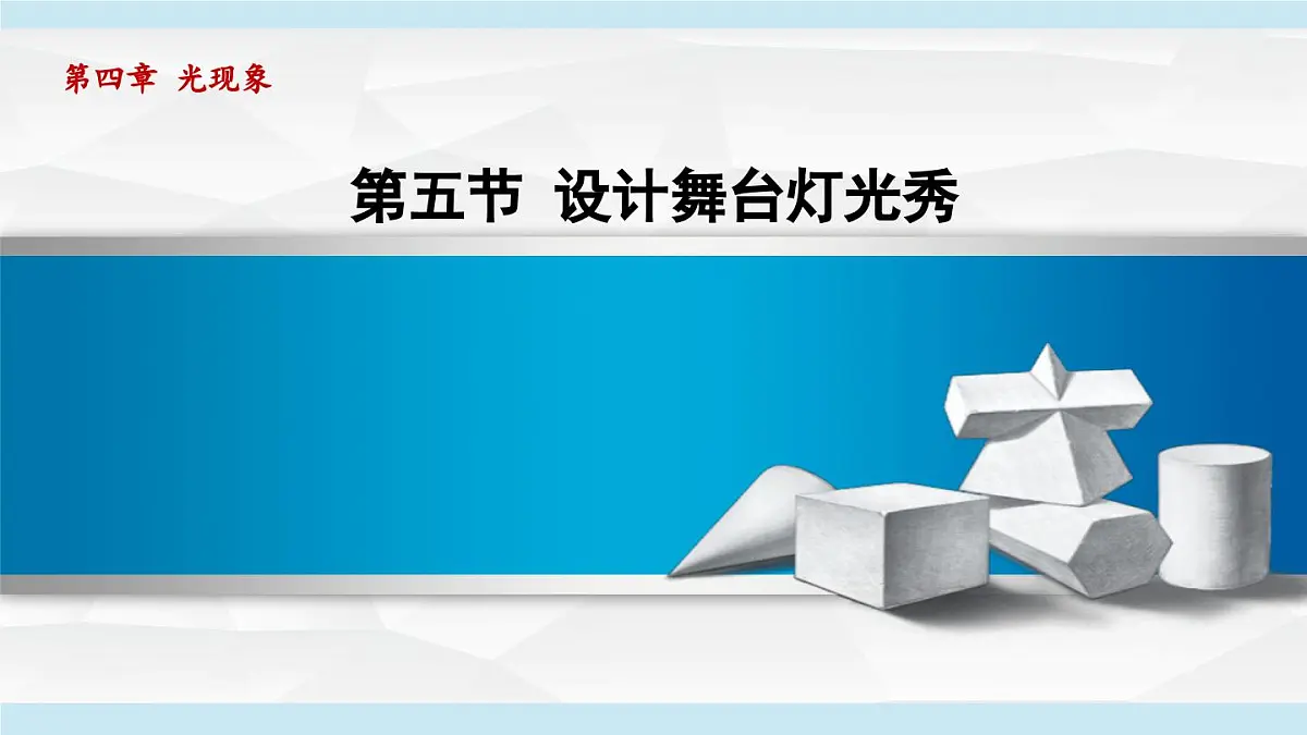 北师版八年级物理上册 第五节 设计舞台灯光秀（第四章 光现象 学习、上课课件）第1页