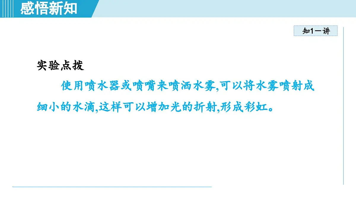 北师版八年级物理上册 第五节 设计舞台灯光秀（第四章 光现象 学习、上课课件）第7页