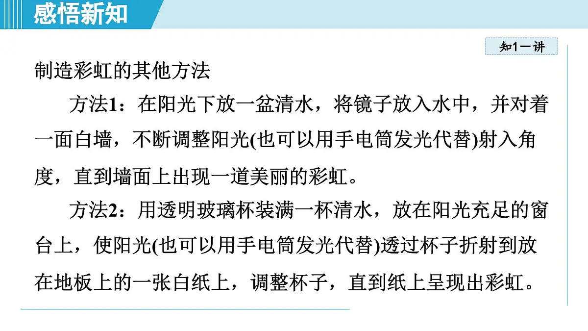 北师版八年级物理上册 第五节 设计舞台灯光秀（第四章 光现象 学习、上课课件）第8页