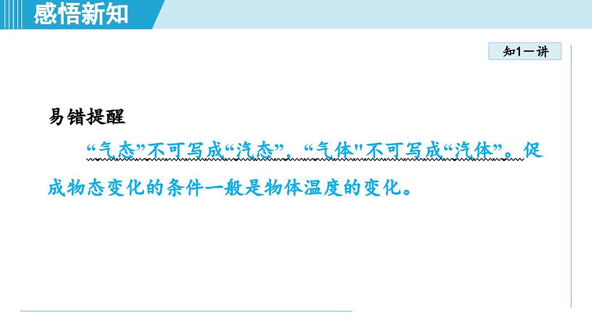 北师版八年级物理上册 第一节 物态变化 温度（第一章 物态及其变化  学习、上课课件）第5页