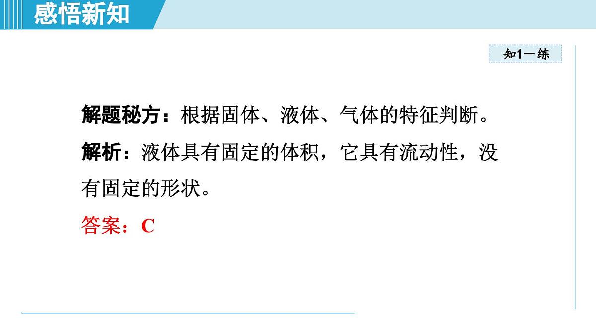 北师版八年级物理上册 第一节 物态变化 温度（第一章 物态及其变化  学习、上课课件）第7页