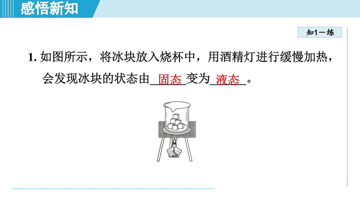 北师版八年级物理上册 第一节 物态变化 温度（第一章 物态及其变化  学习、上课课件）第8页
