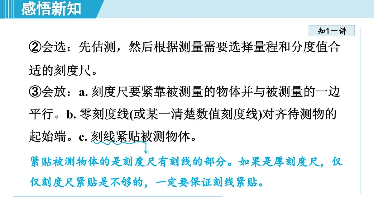 沪粤版八年级物理上册 1.2 测量长度和时间（第一章 走进物理世界 学习、上课课件）第8页