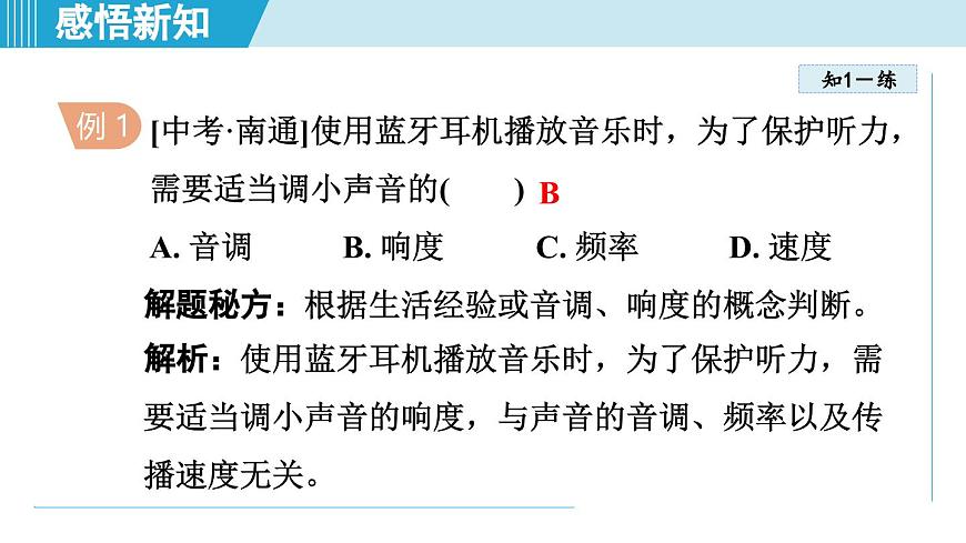 沪粤版八年级物理上册  2.3 响度与音色（第二章 声音与环境  学习、上课课件）第8页