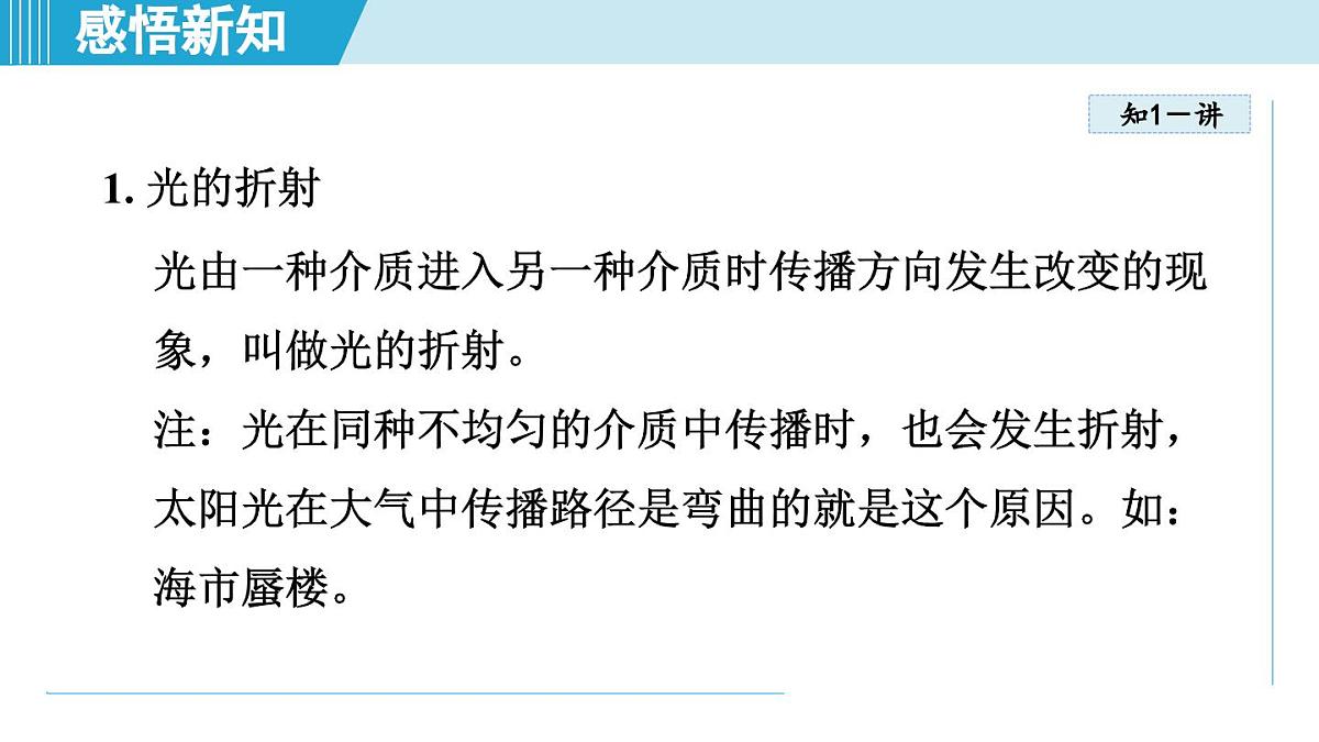 沪粤版八年级物理上册 3.4 光的折射规律（第三章 光和眼睛 学习、上课课件）第6页