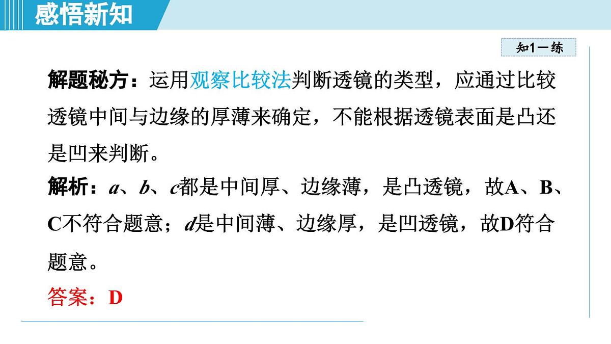 沪粤版八年级物理上册 3.5 奇妙的透镜（第三章 光和眼睛 学习、上课课件）第7页