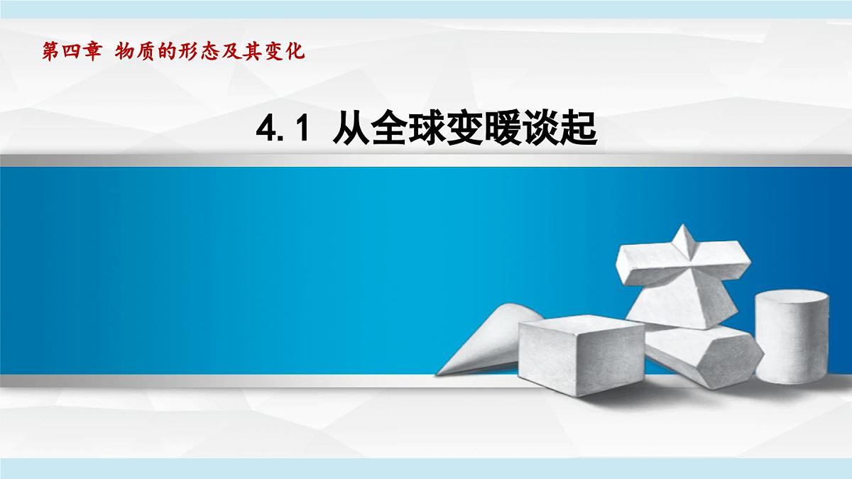 沪粤版八年级物理上册  4.1 从全球变暖谈起（第四章 物质的形态及其变化  学习、上课课件）第1页