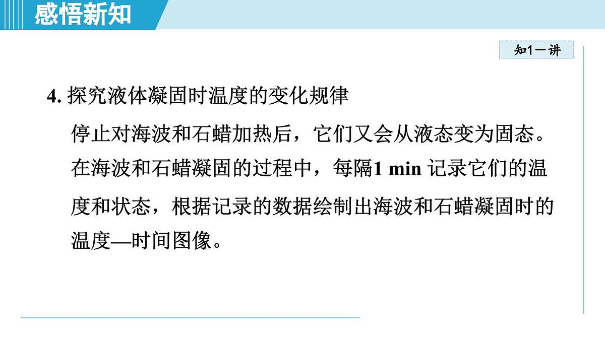 沪粤版八年级物理上册  4.3 熔化和凝固（第四章 物质的形态及其变化  学习、上课课件）第8页