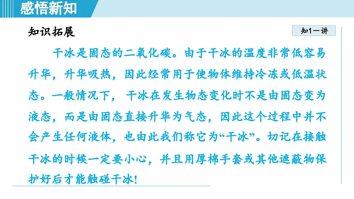 沪粤版八年级物理上册 4.4 升华和凝华（第四章 物质的形态及其变化 学习、上课课件）第6页