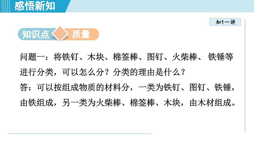 沪粤版八年级物理上册  5.1 物体的质量（第五章 质量与密度  学习、上课课件）第3页