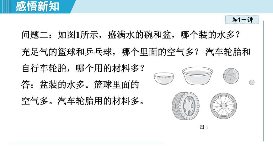 沪粤版八年级物理上册  5.1 物体的质量（第五章 质量与密度  学习、上课课件）第4页