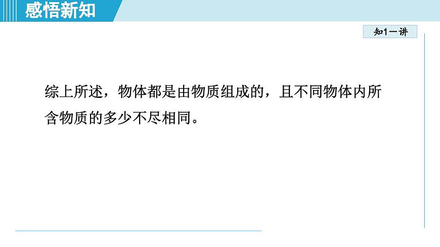 沪粤版八年级物理上册  5.1 物体的质量（第五章 质量与密度  学习、上课课件）第5页