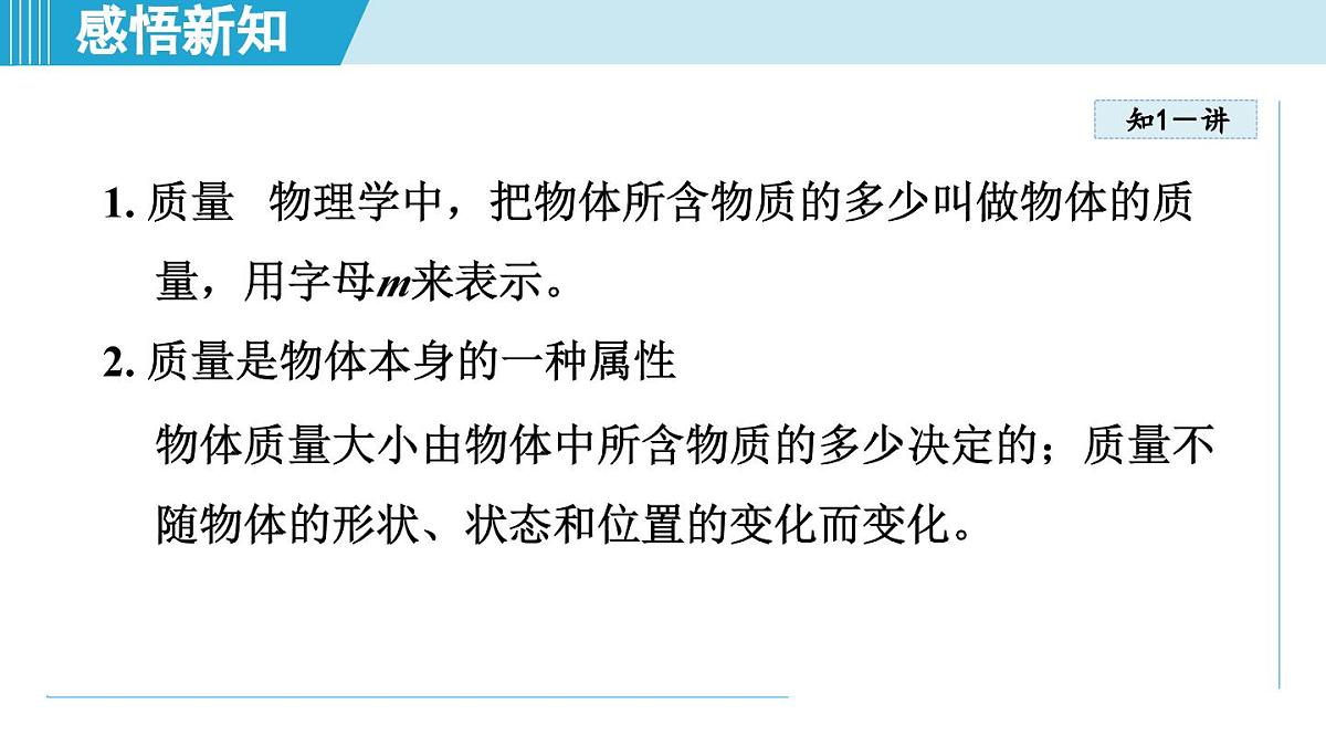沪粤版八年级物理上册  5.1 物体的质量（第五章 质量与密度  学习、上课课件）第6页