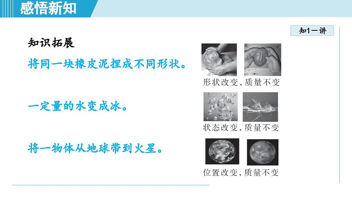 沪粤版八年级物理上册  5.1 物体的质量（第五章 质量与密度  学习、上课课件）第7页