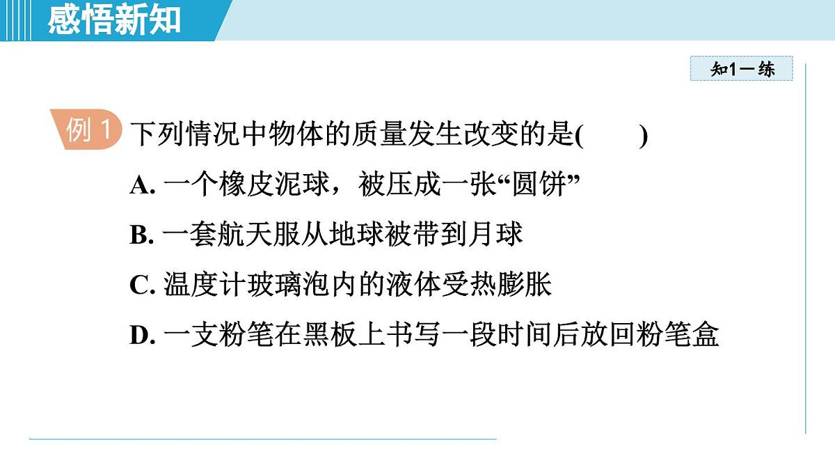 沪粤版八年级物理上册  5.1 物体的质量（第五章 质量与密度  学习、上课课件）第8页