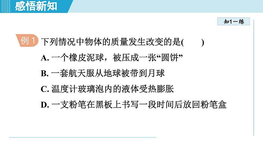 沪粤版八年级物理上册  5.1 物体的质量（第五章 质量与密度  学习、上课课件）第8页