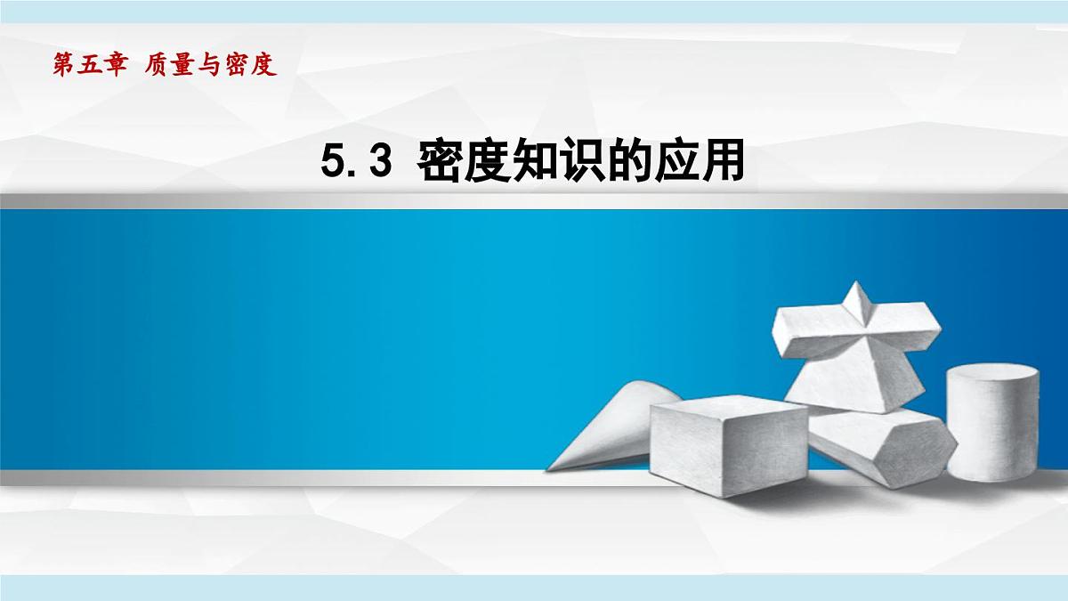 沪粤版八年级物理上册  5.3 密度知识的应用（第五章 质量与密度  学习、上课课件）第1页