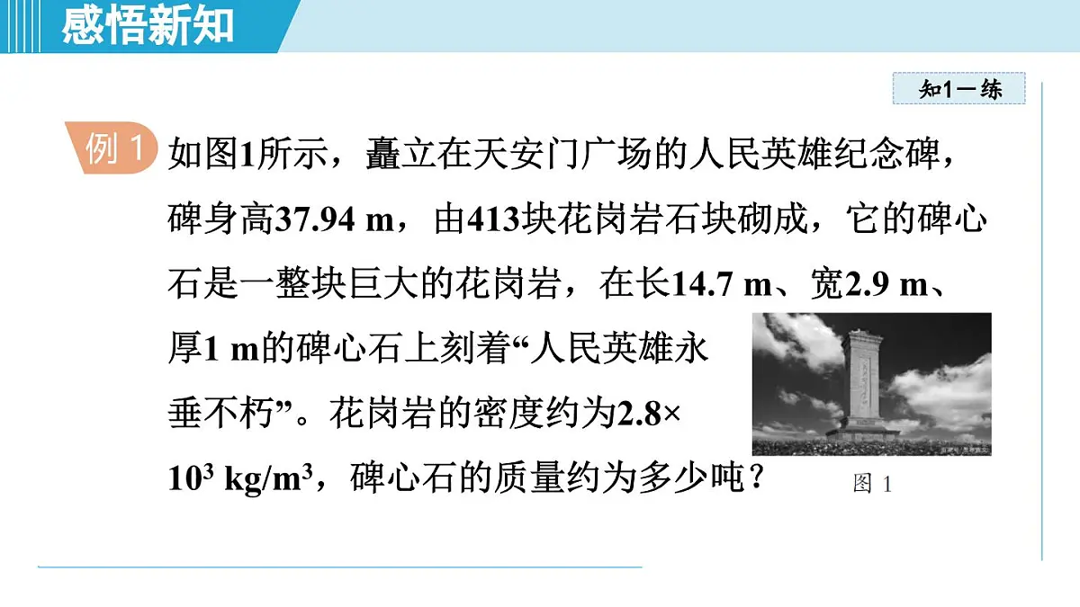 沪粤版八年级物理上册 5.3 密度知识的应用（第五章 质量与密度 学习、上课课件）第5页