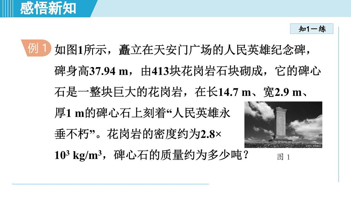 沪粤版八年级物理上册  5.3 密度知识的应用（第五章 质量与密度  学习、上课课件）第5页
