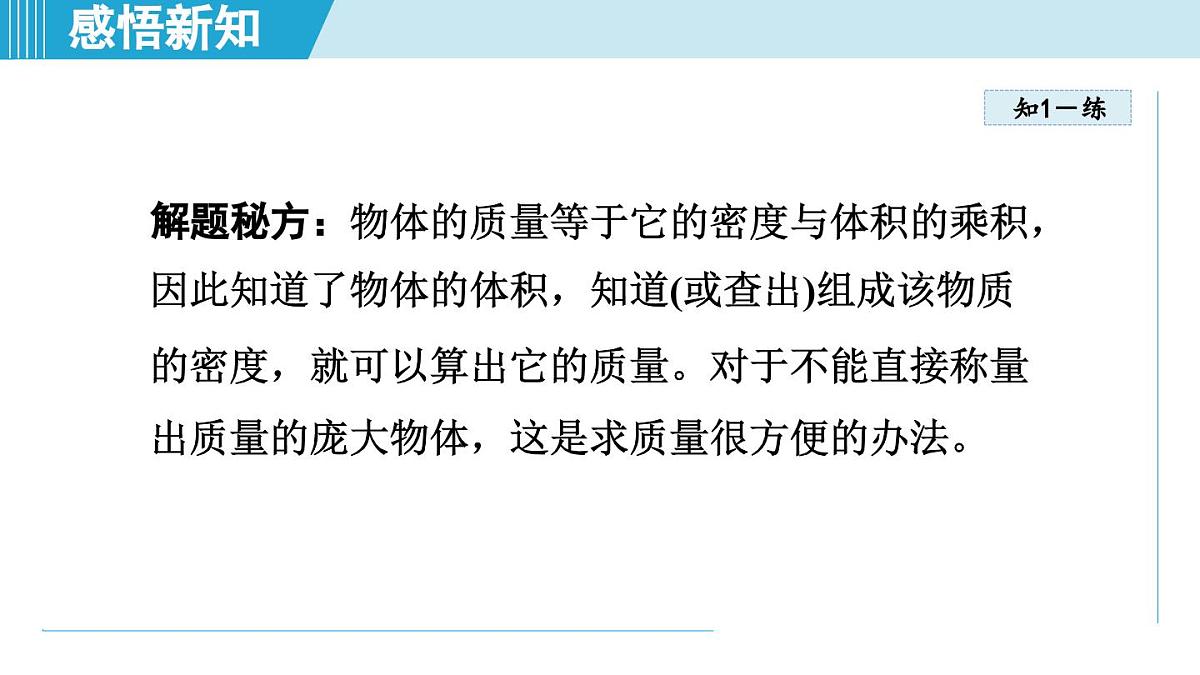 沪粤版八年级物理上册  5.3 密度知识的应用（第五章 质量与密度  学习、上课课件）第6页