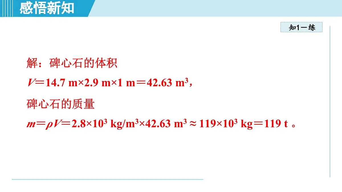 沪粤版八年级物理上册 5.3 密度知识的应用（第五章 质量与密度 学习、上课课件）第7页