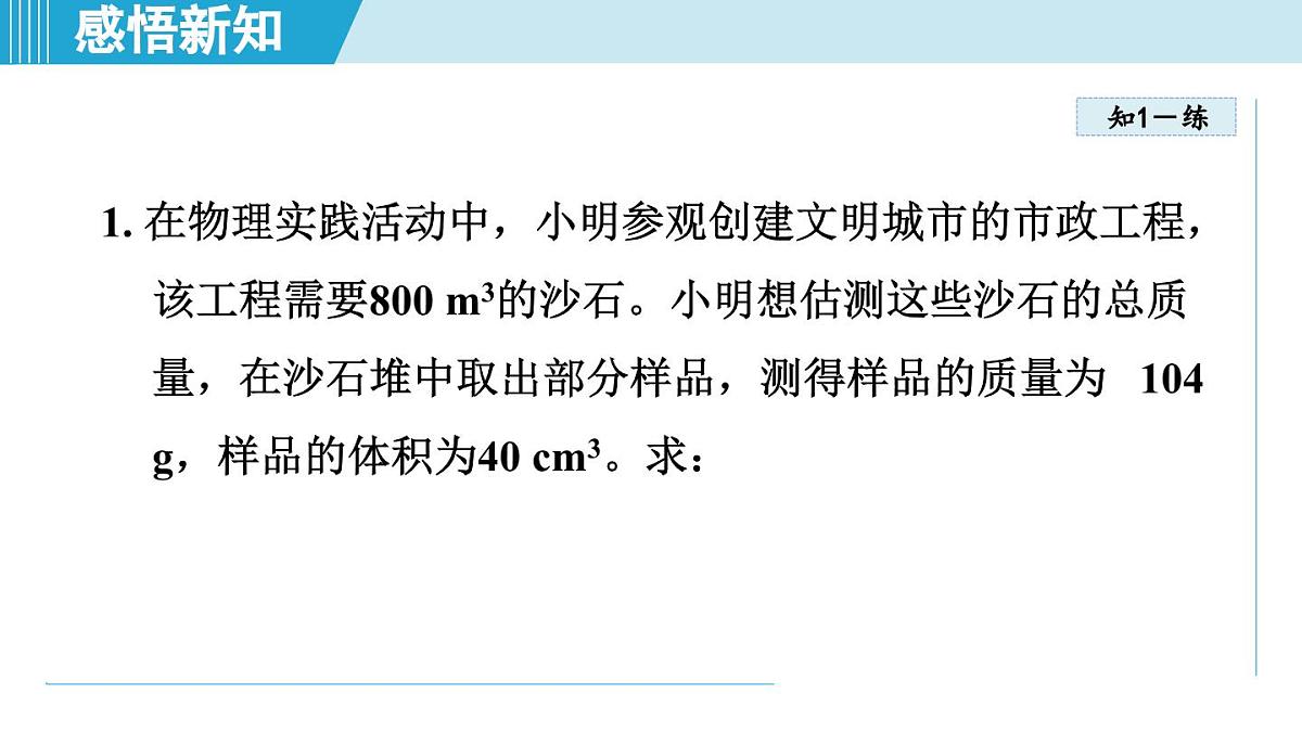 沪粤版八年级物理上册  5.3 密度知识的应用（第五章 质量与密度  学习、上课课件）第8页