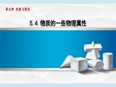 沪粤版八年级物理上册  5.4 物质的一些物理属性（第五章 质量与密度  学习、上课课件）