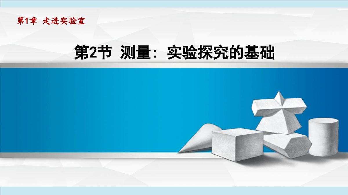 教科版八年级物理上册  1.2测量：实验探究的基础（第1章 走进实验室  学习、上课课件）第1页