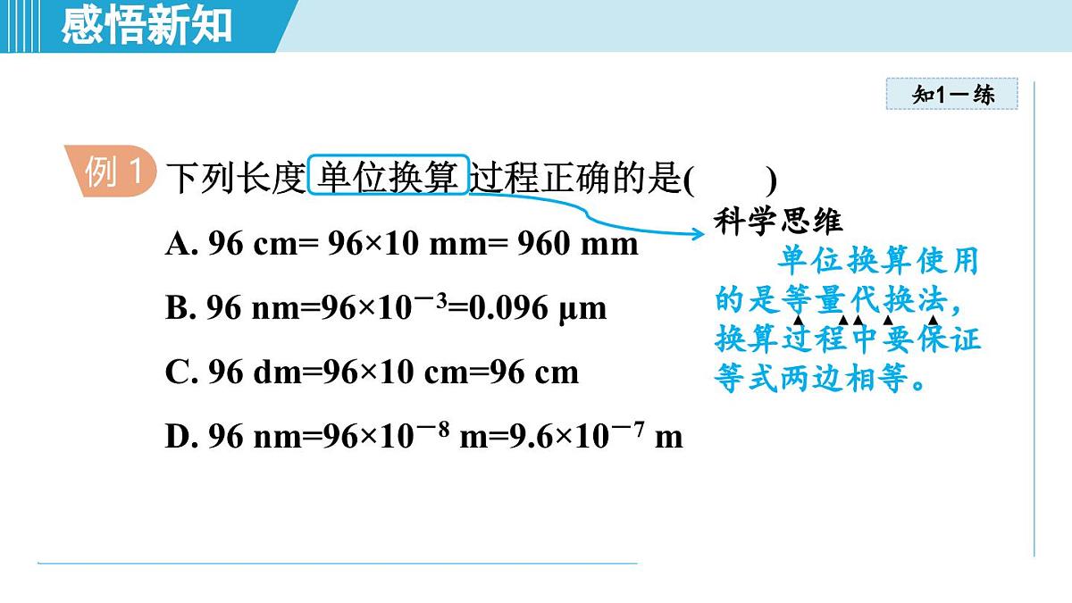 教科版八年级物理上册  1.2测量：实验探究的基础（第1章 走进实验室  学习、上课课件）第7页