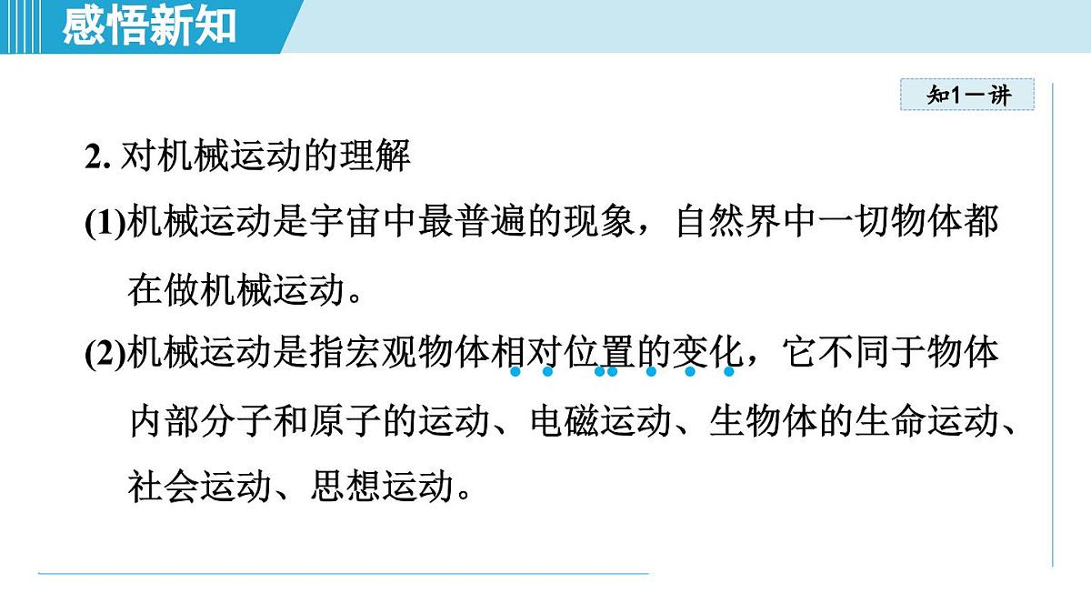 教科版八年级物理上册  2.1认识运动（第2章 运动与能量  学习、上课课件）第4页