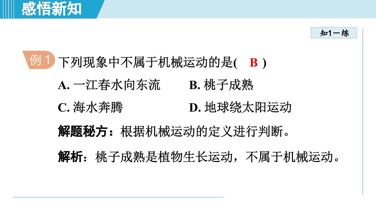 教科版八年级物理上册  2.1认识运动（第2章 运动与能量  学习、上课课件）第6页
