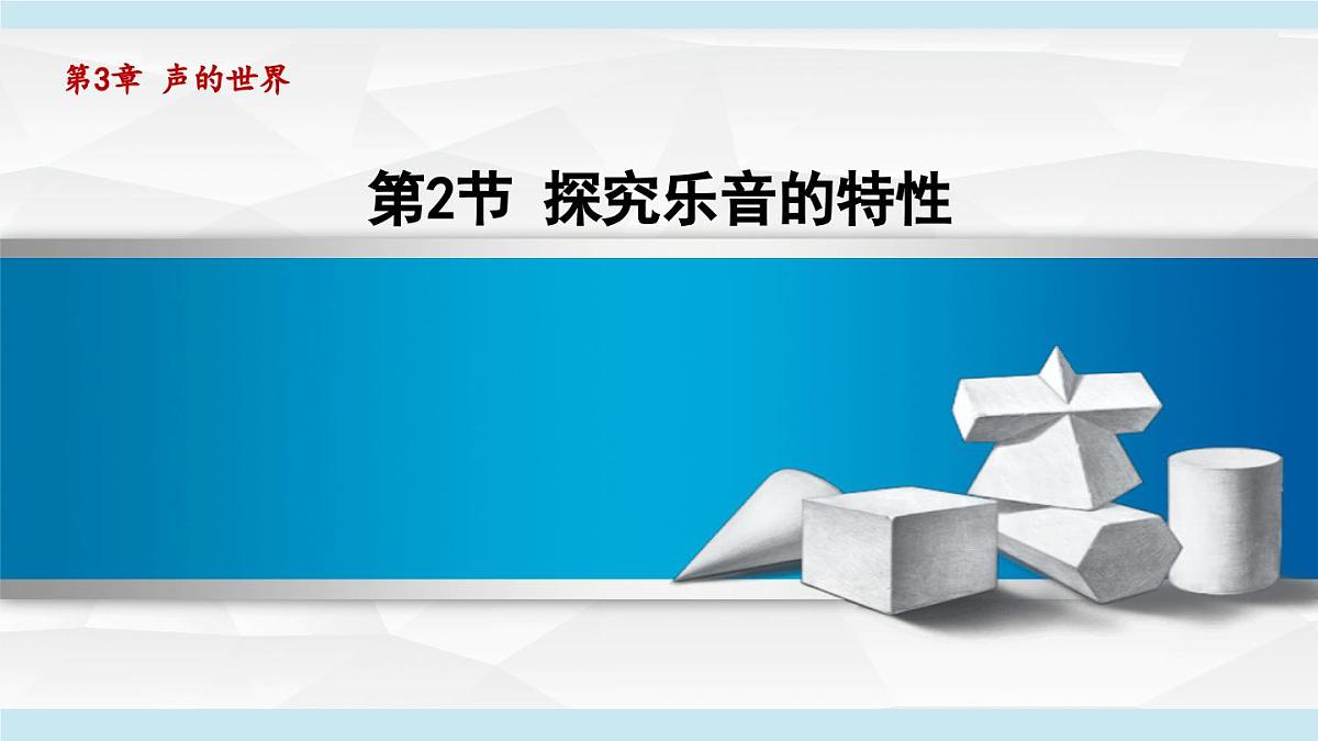 教科版八年级物理上册 3.2探究乐音的特性（第3章 声的世界 学习、上课课件）第1页