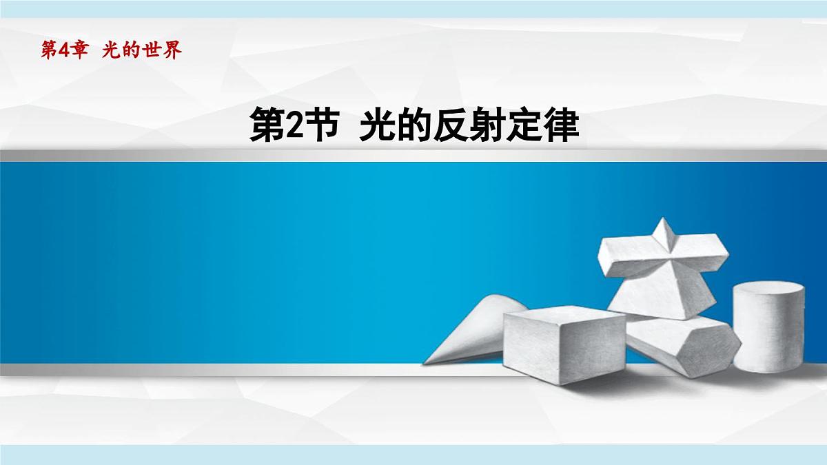 教科版八年级物理上册  4.2光的反射定律（第4章 光的世界  学习、上课课件）第1页