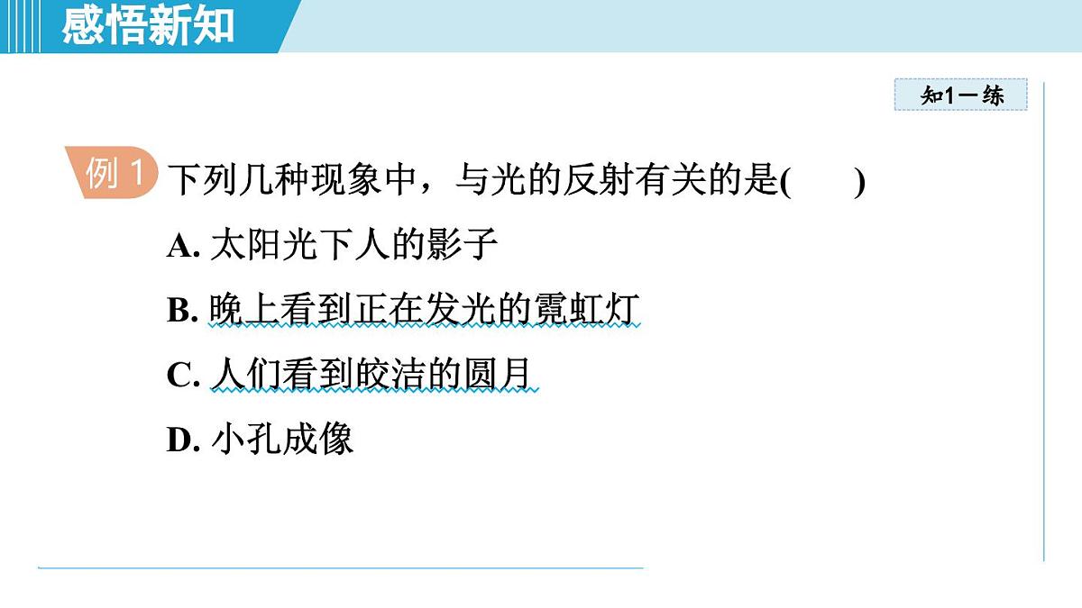 教科版八年级物理上册  4.2光的反射定律（第4章 光的世界  学习、上课课件）第5页