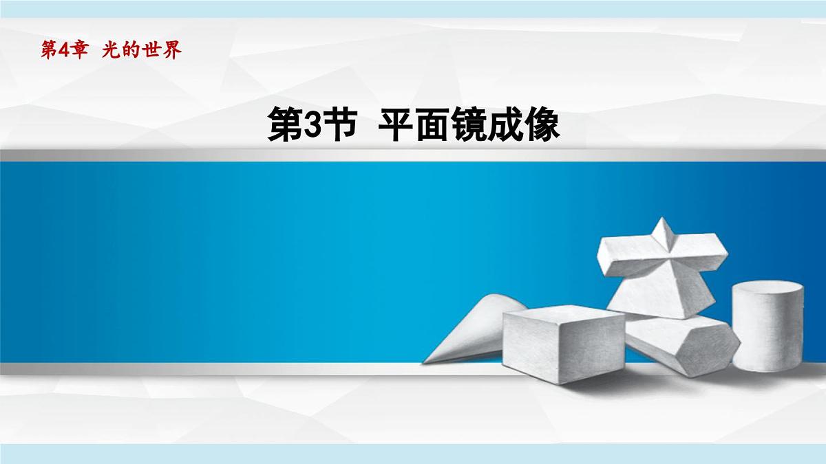 教科版八年级物理上册  4.3平面镜成像（第4章 光的世界  学习、上课课件）第1页
