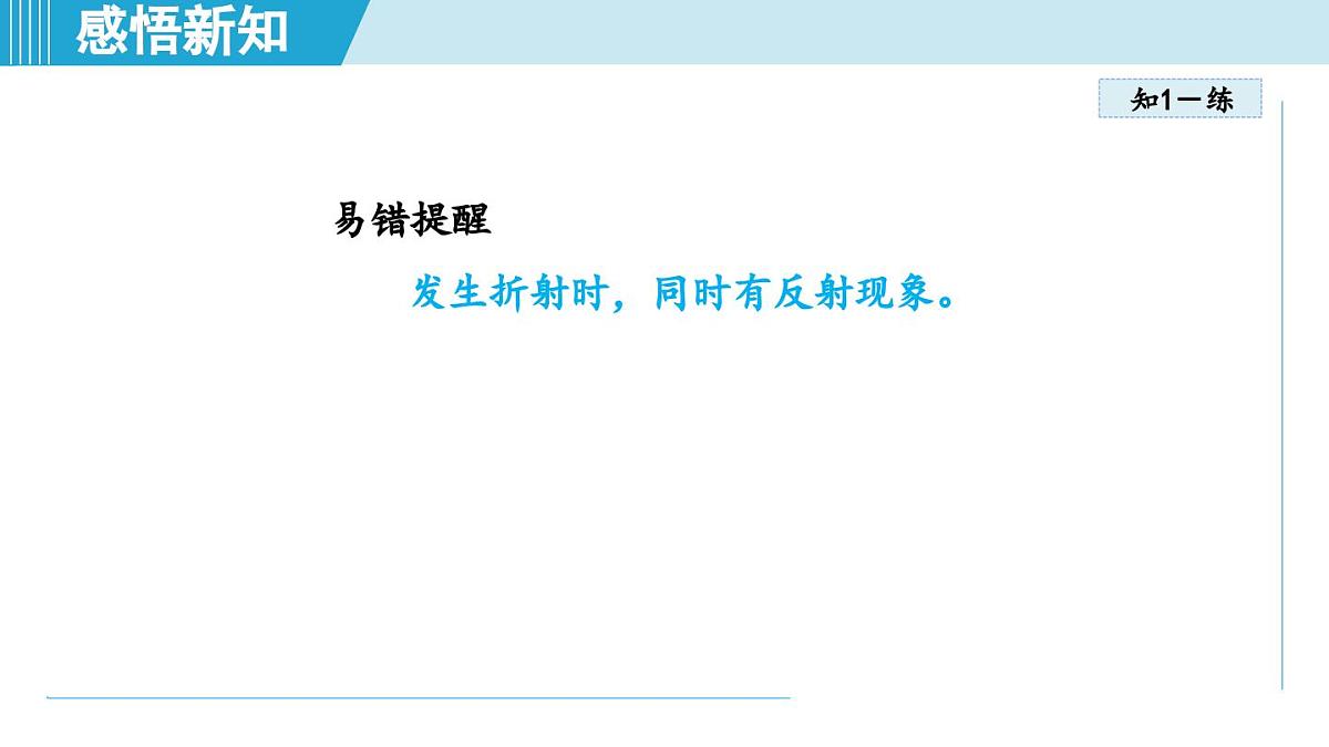 教科版八年级物理上册  4.4光的折射（第4章 光的世界  学习、上课课件）第8页