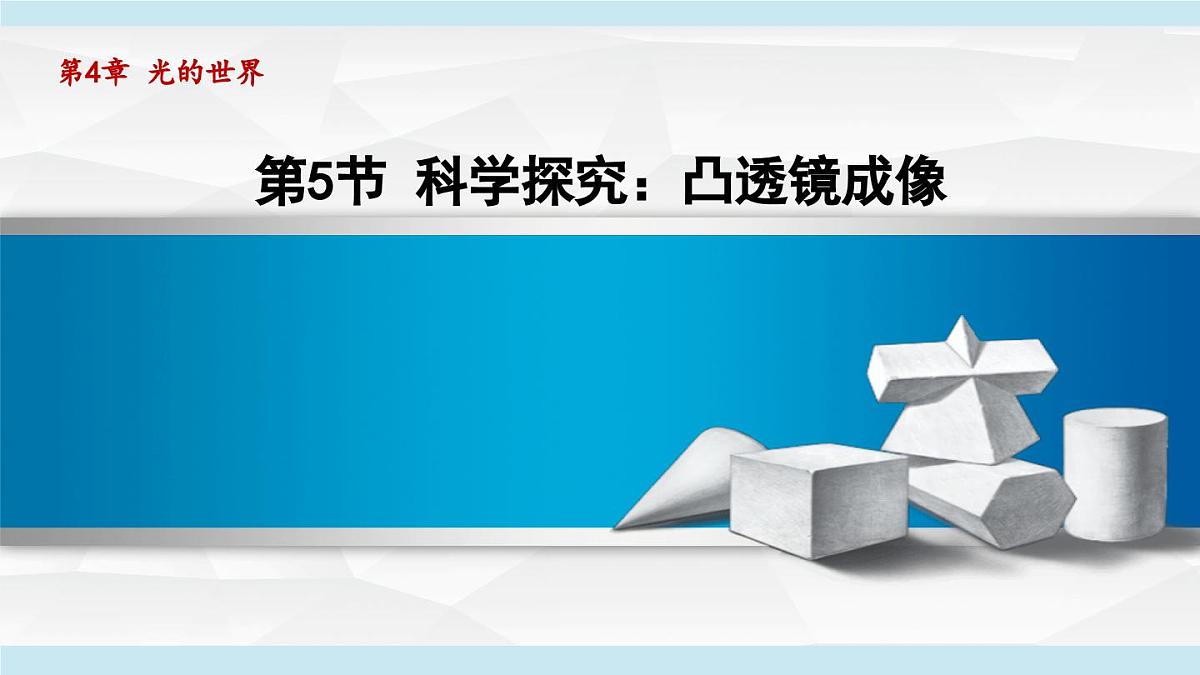 教科版八年级物理上册  4.5科学探究：凸透镜成像（第4章 光的世界  学习、上课课件）第1页
