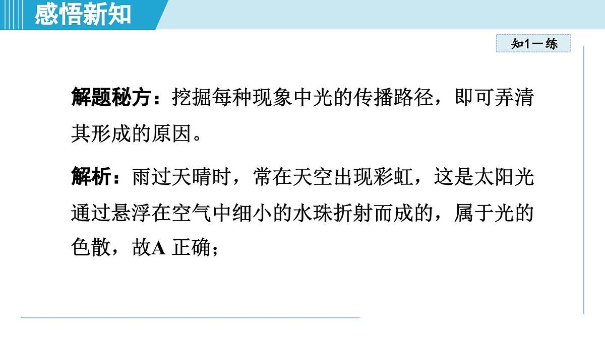 教科版八年级物理上册  4.8走进彩色世界（第4章 光的世界  学习、上课课件）第7页
