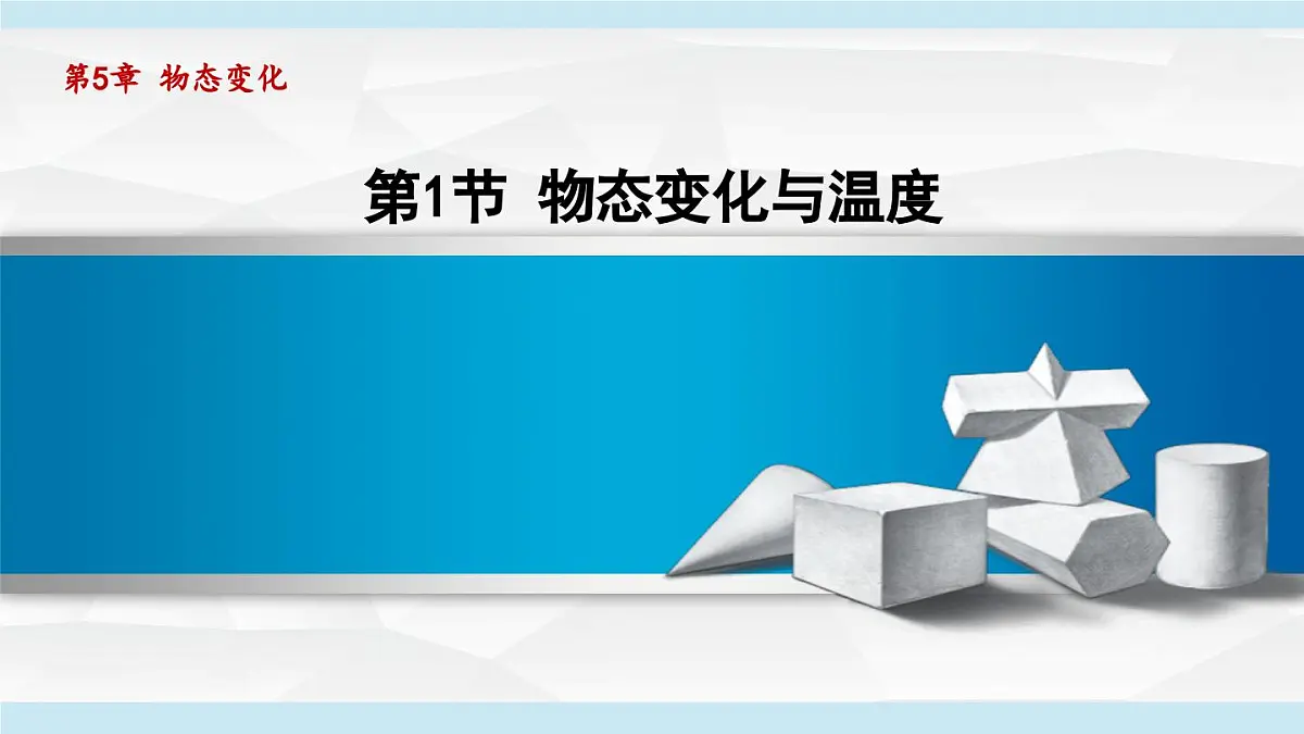 教科版八年级物理上册 5.1物态变化与温度（第5章 物态变化 学习、上课课件）第1页