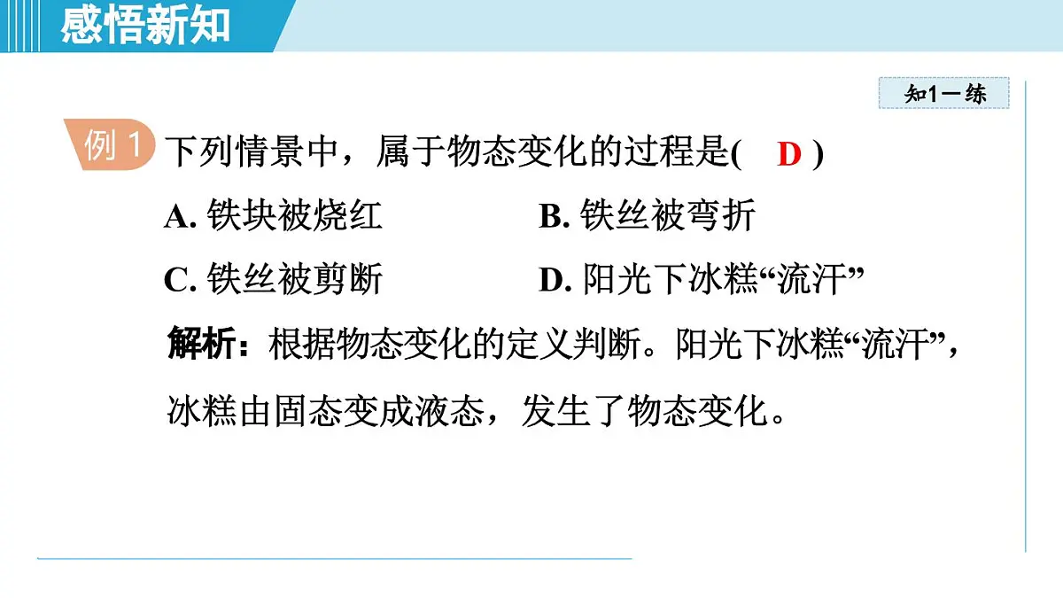 教科版八年级物理上册 5.1物态变化与温度（第5章 物态变化 学习、上课课件）第7页