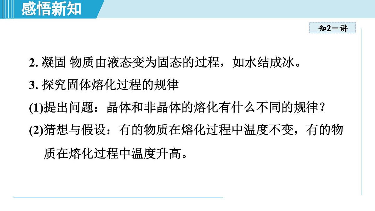 教科版八年级物理上册  5.2熔化和凝固（第5章 物态变化  学习、上课课件）第7页