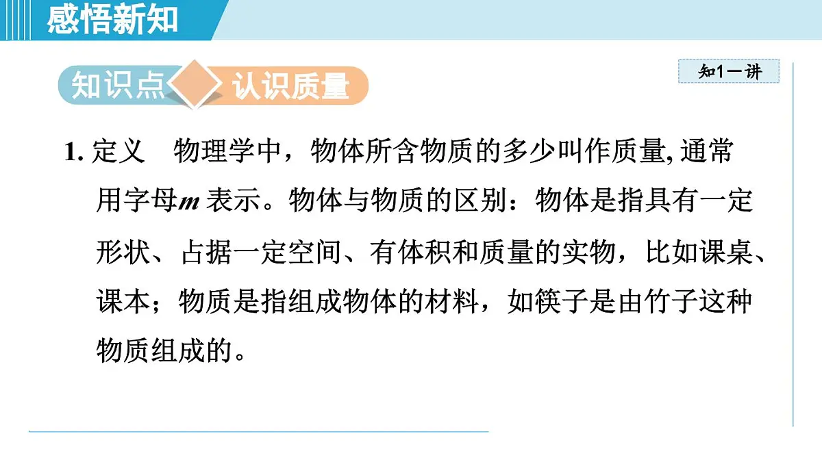 教科版八年级物理上册 6.1质 量（第6章 质量与密度 学习、上课课件）第3页